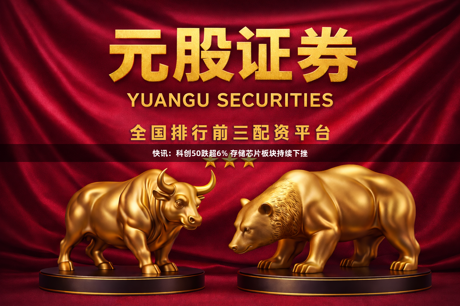 快讯：科创50跌超6% 存储芯片板块持续下挫