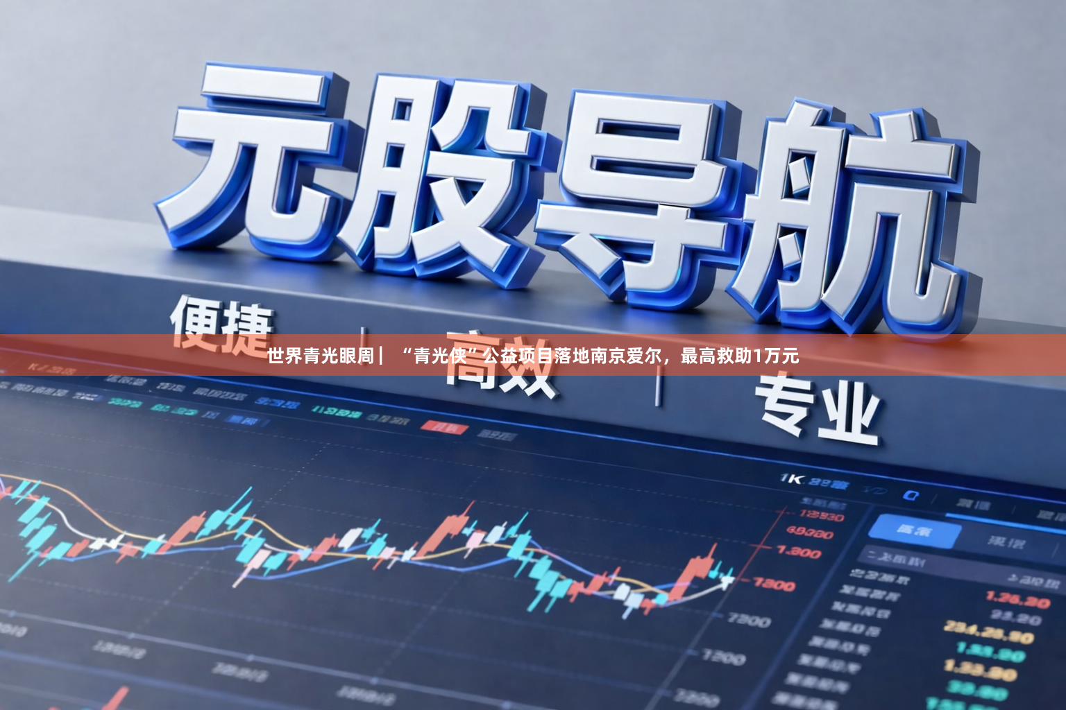 世界青光眼周 ▏“青光侠”公益项目落地南京爱尔，最高救助1万元