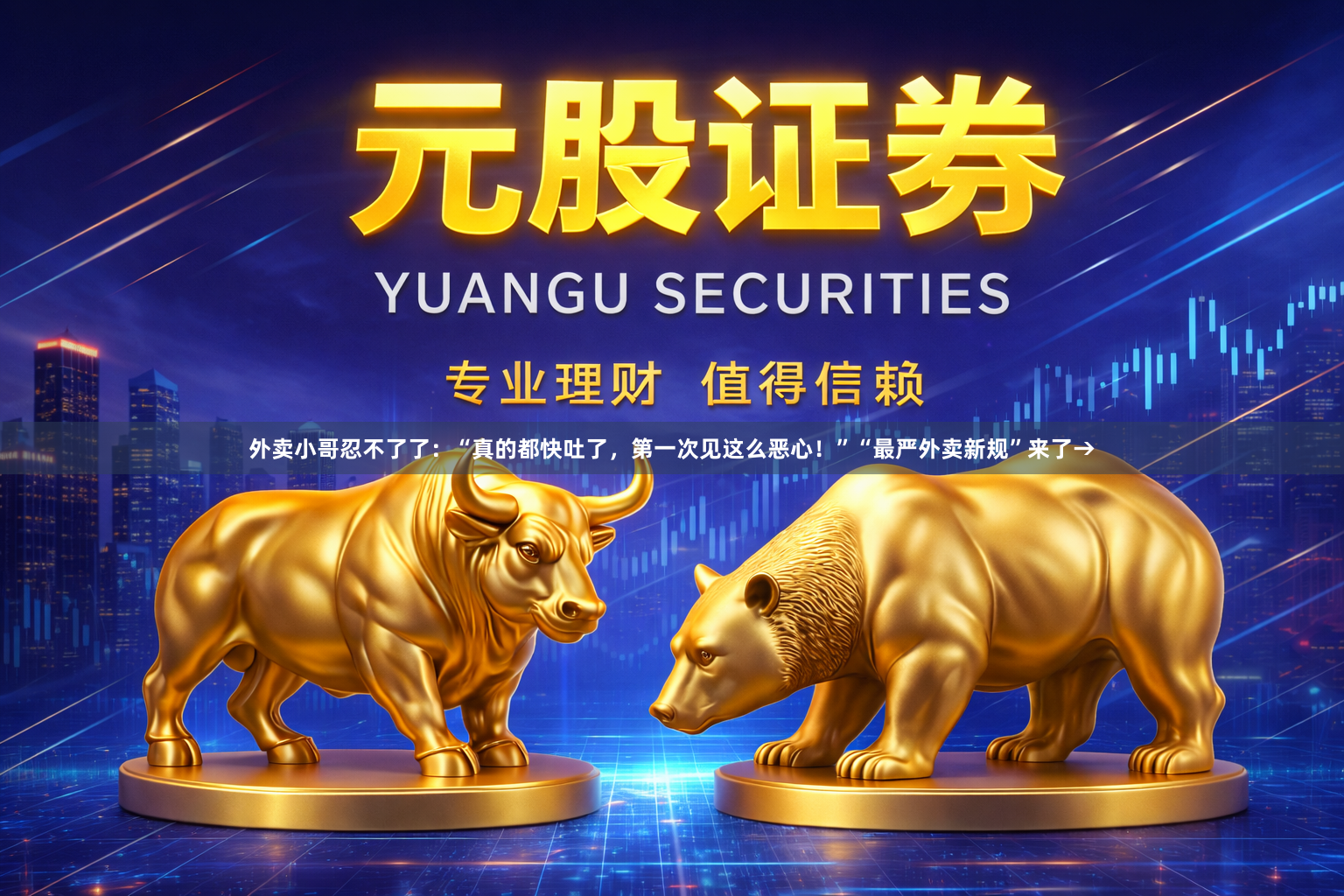 外卖小哥忍不了了：“真的都快吐了，第一次见这么恶心！”“最严外卖新规”来了→