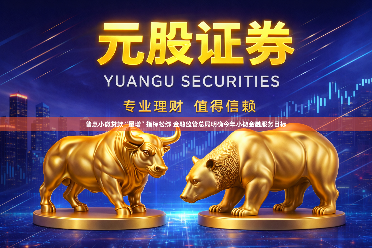 普惠小微贷款“量增”指标松绑 金融监管总局明确今年小微金融服务目标