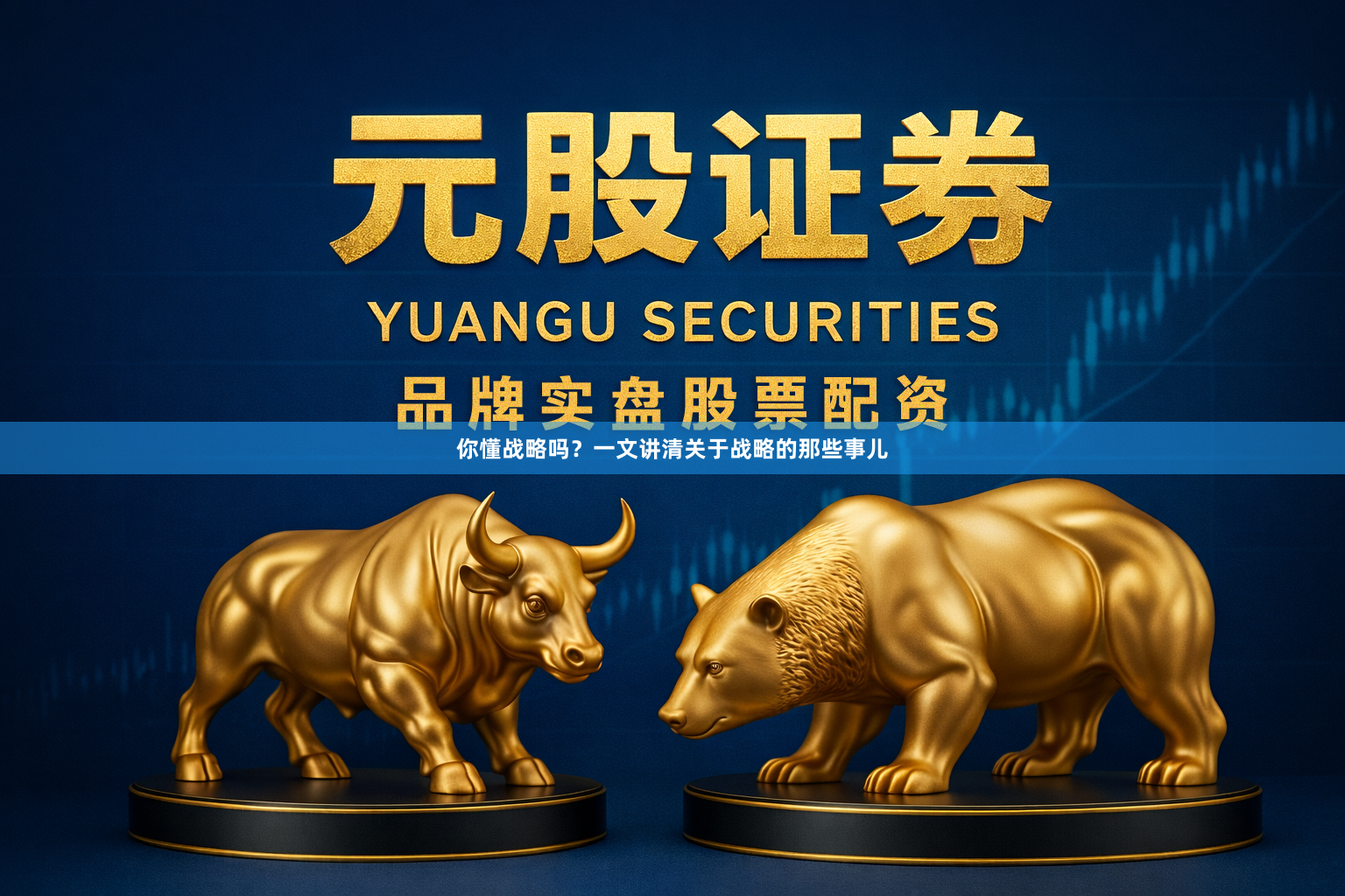 你懂战略吗？一文讲清关于战略的那些事儿