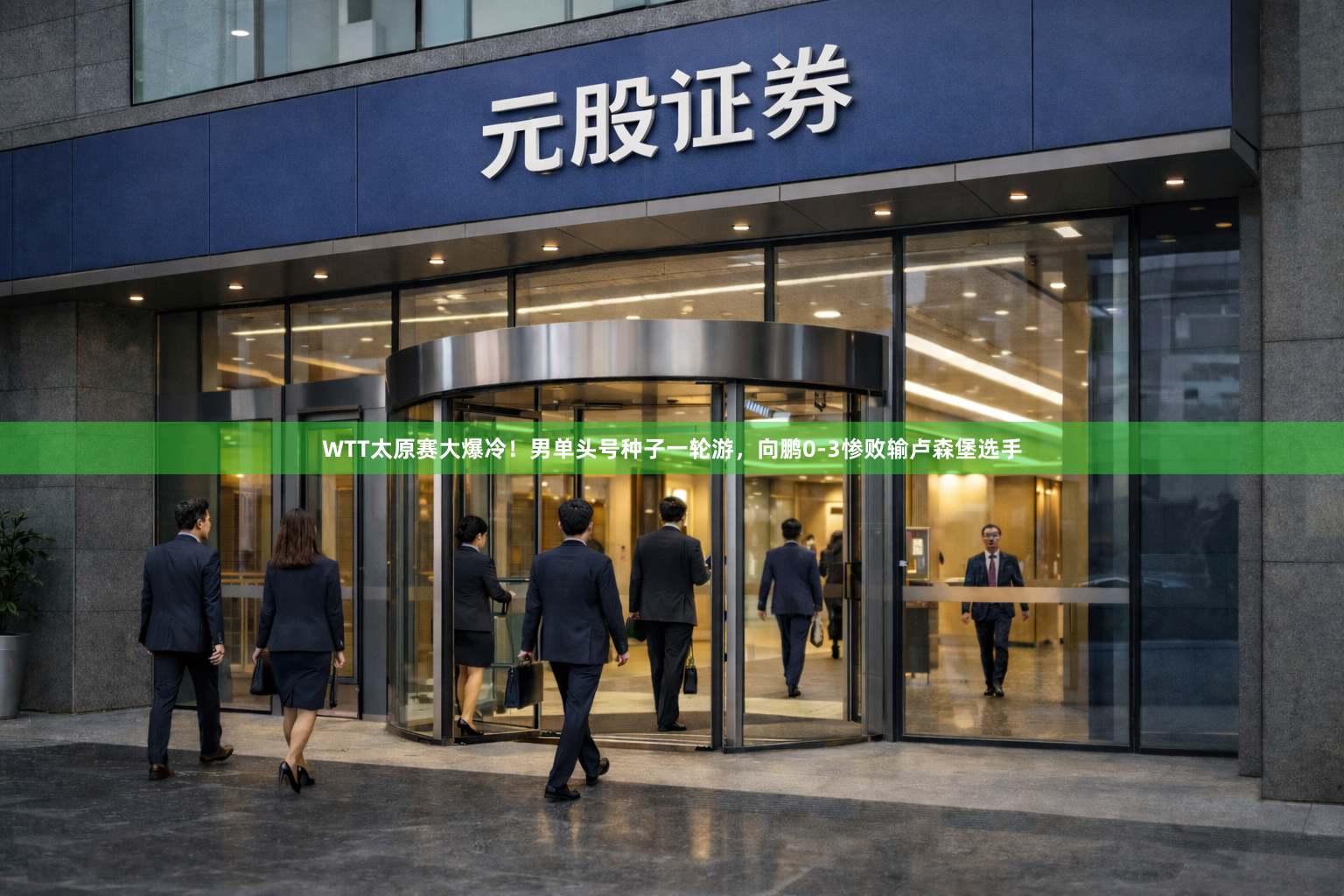 WTT太原赛大爆冷！男单头号种子一轮游，向鹏0-3惨败输卢森堡选手
