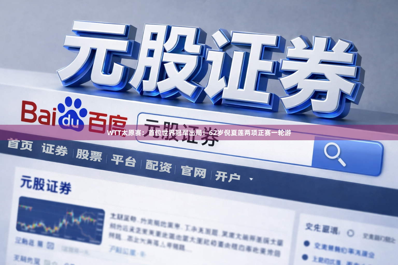WTT太原赛：首位世界冠军出局！62岁倪夏莲两项正赛一轮游