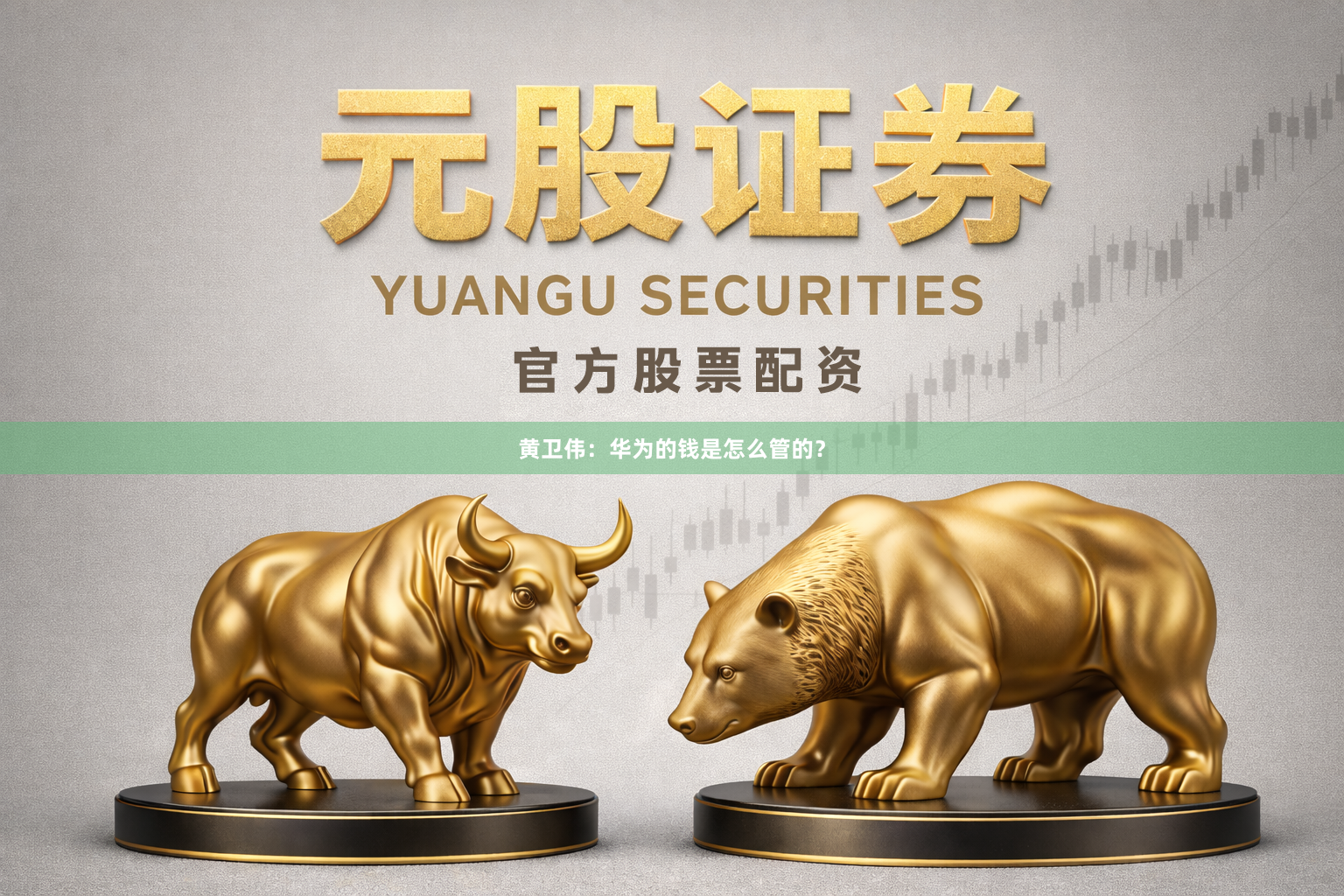 黄卫伟：华为的钱是怎么管的？