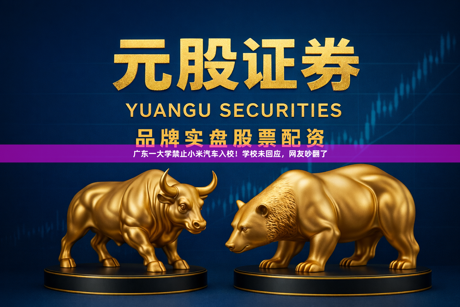 广东一大学禁止小米汽车入校！学校未回应，网友吵翻了