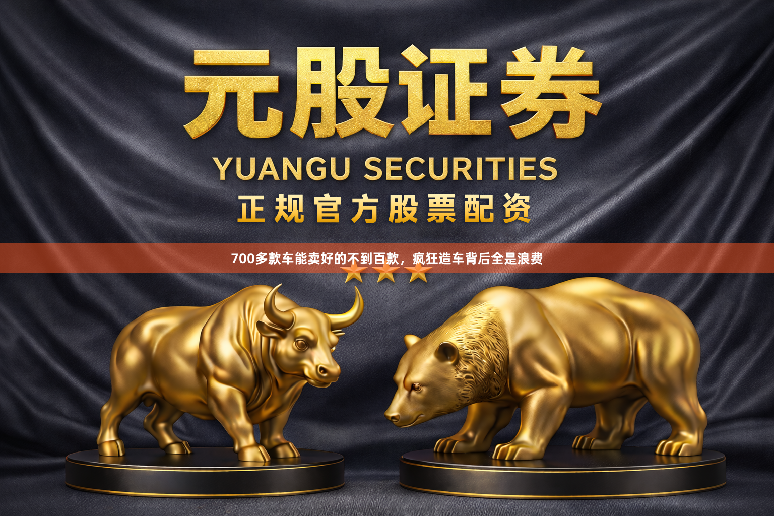 700多款车能卖好的不到百款，疯狂造车背后全是浪费