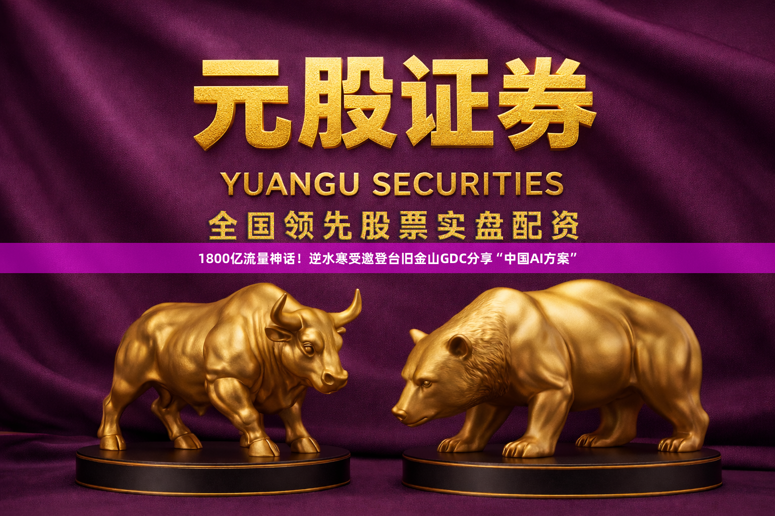 1800亿流量神话！逆水寒受邀登台旧金山GDC分享“中国AI方案”