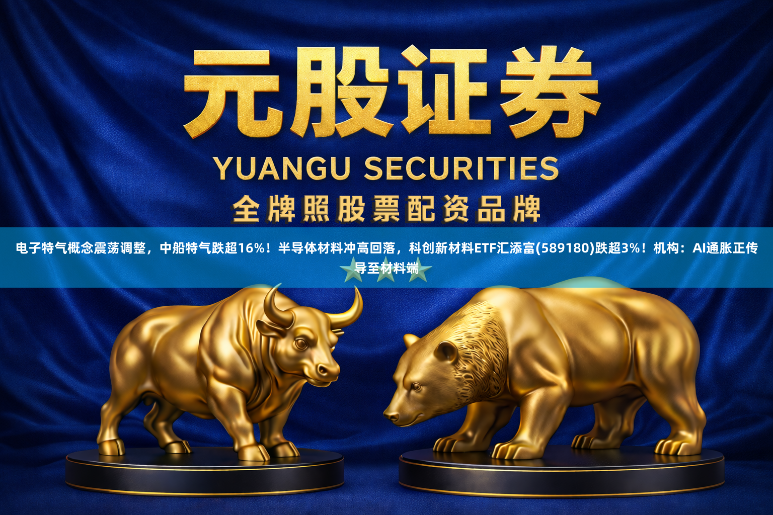 电子特气概念震荡调整，中船特气跌超16%！半导体材料冲高回落，科创新材料ETF汇添富(589180)跌超3%！机构：AI通胀正传导至材料端