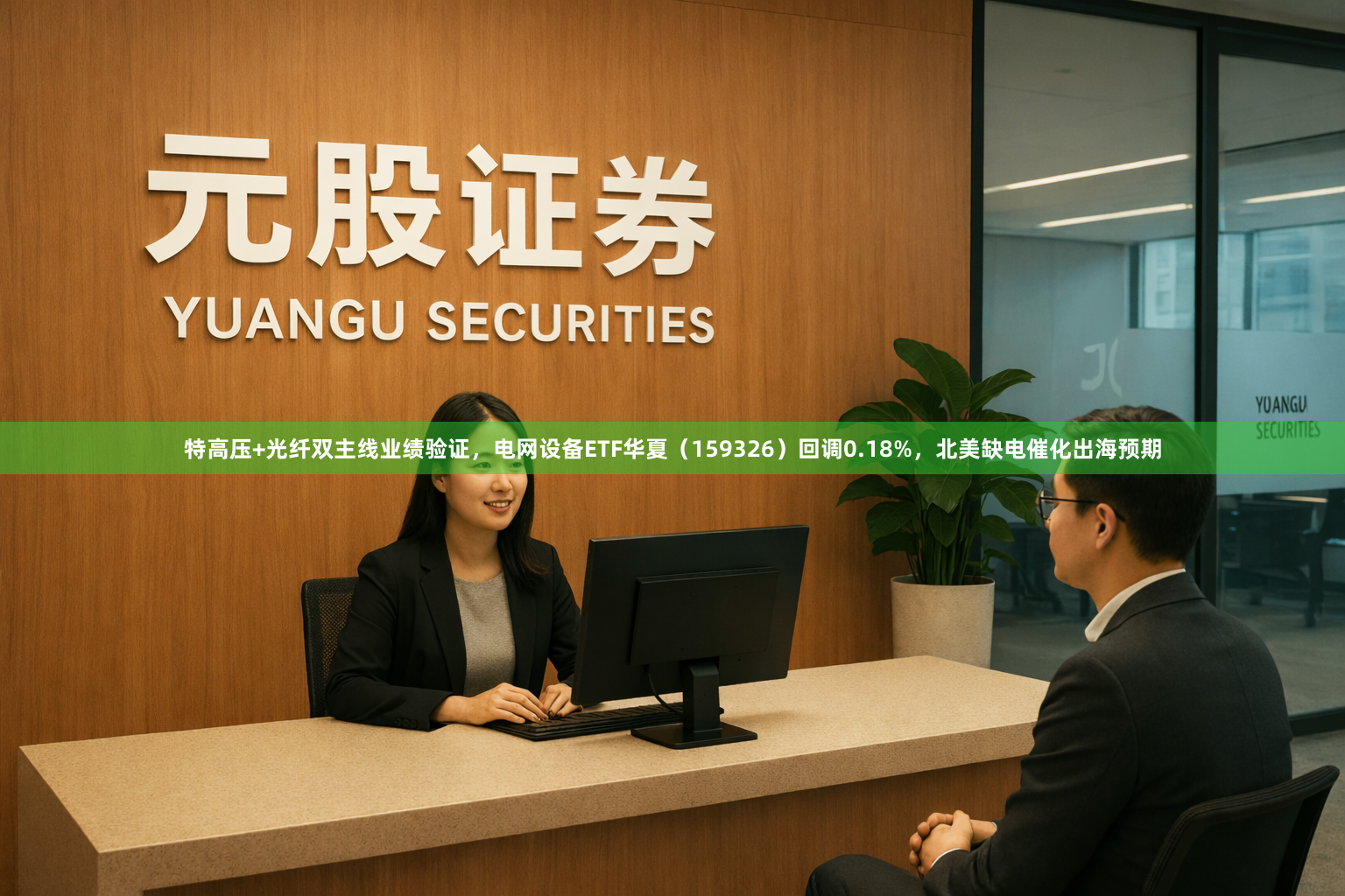 特高压+光纤双主线业绩验证，电网设备ETF华夏（159326）回调0.18%，北美缺电催化出海预期
