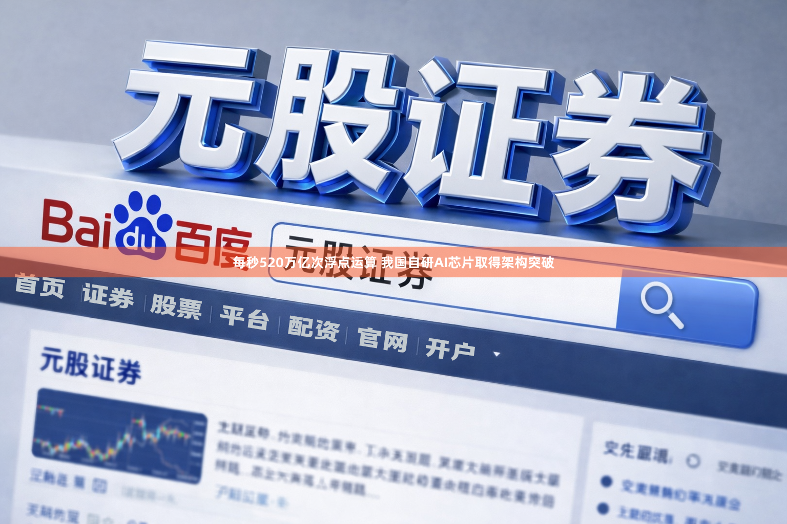 每秒520万亿次浮点运算 我国自研AI芯片取得架构突破